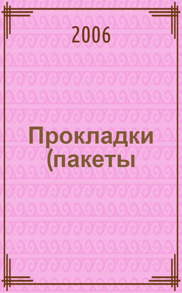 Прокладки (пакеты) женские гигиенические. Общие технические условия