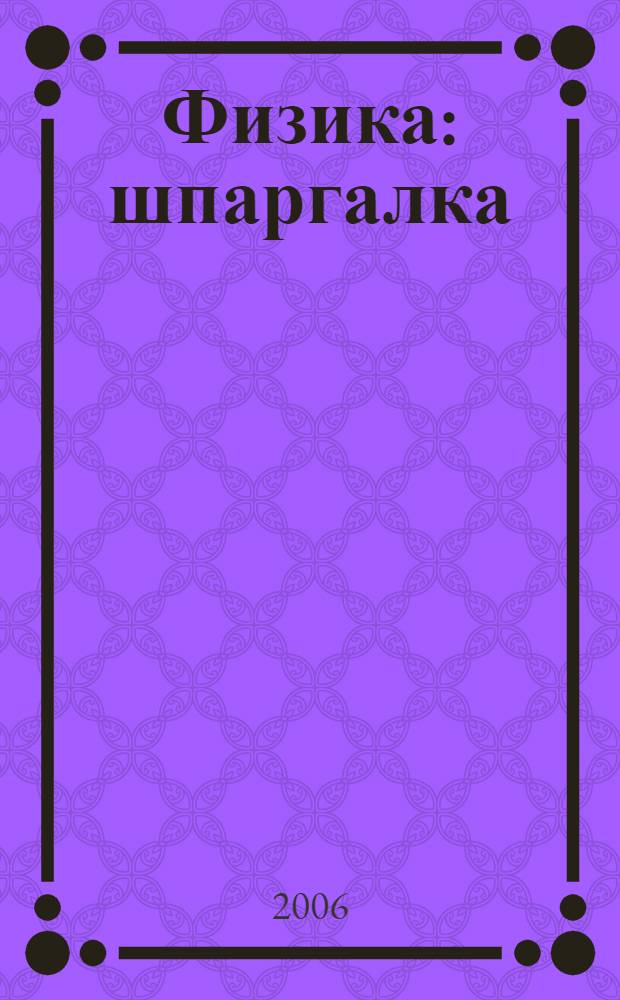 Физика: шпаргалка