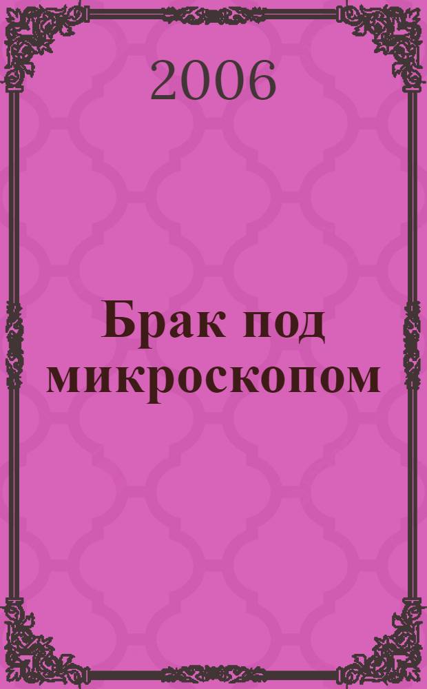 Брак под микроскопом