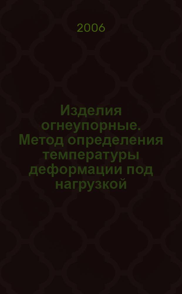 Изделия огнеупорные. Метод определения температуры деформации под нагрузкой