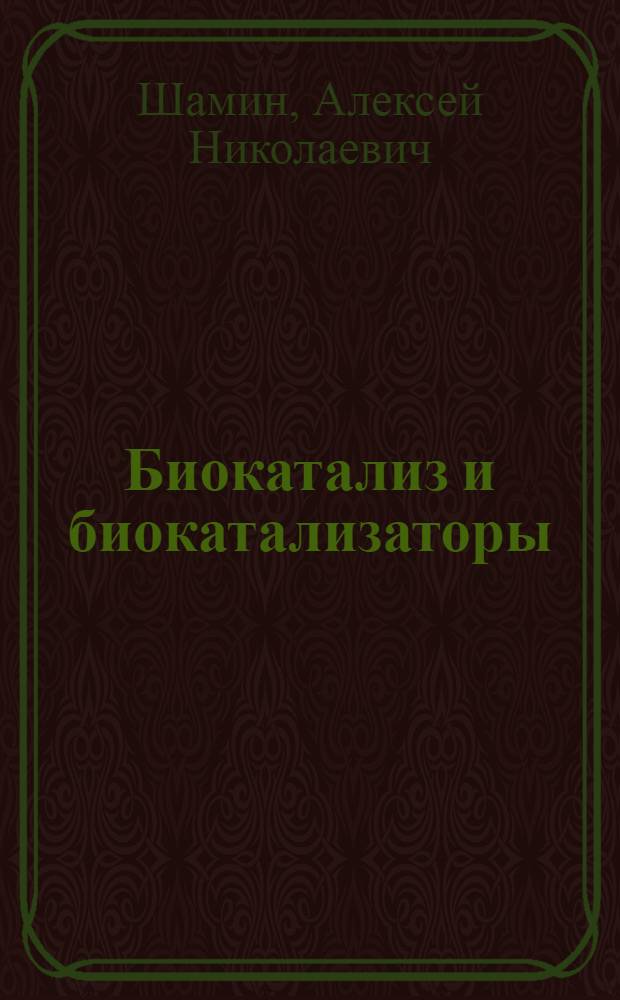 Биокатализ и биокатализаторы : ист. очерк