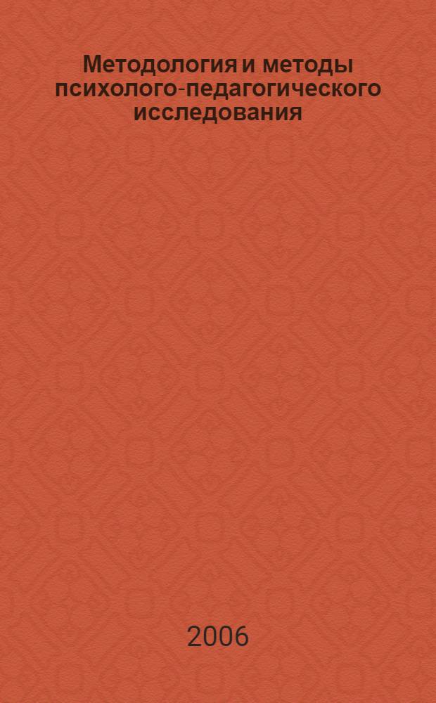 Методология и методы психолого-педагогического исследования : учебное пособие для студентов педагогических вузов по специальности "Педагогика и психология"
