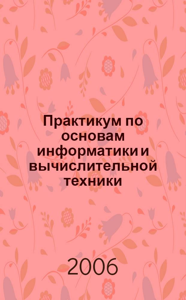 Практикум по основам информатики и вычислительной техники : учебное пособие для образовательных учреждений начального профессионального образования