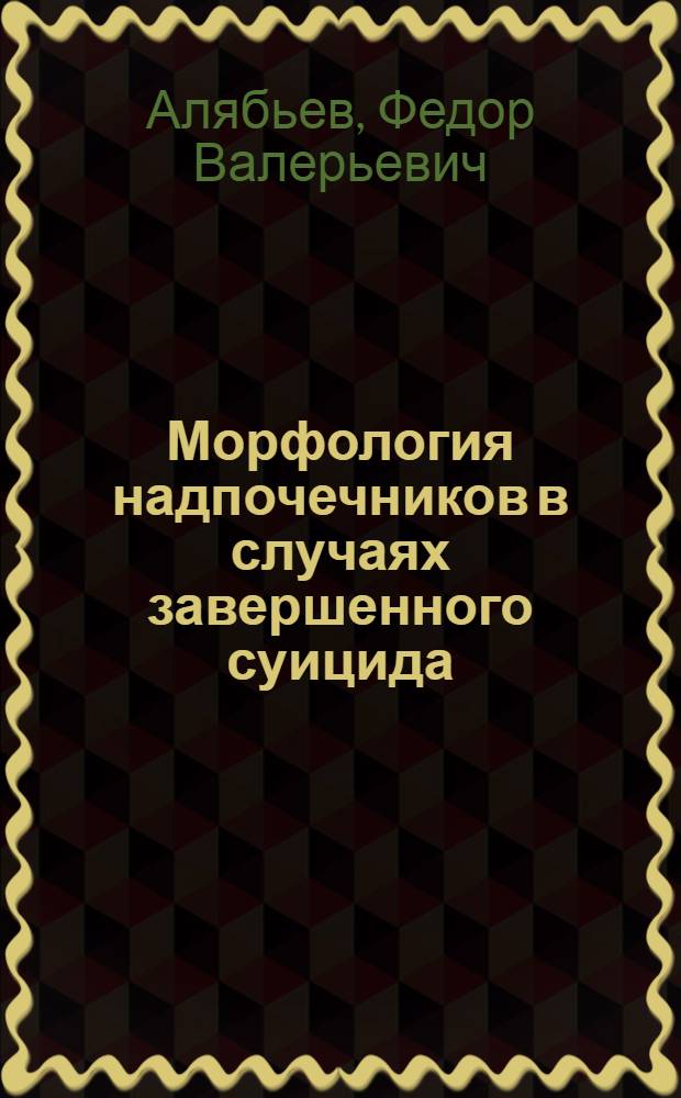 Морфология надпочечников в случаях завершенного суицида = Morhpology of adrenal glands in cases of completed suicide