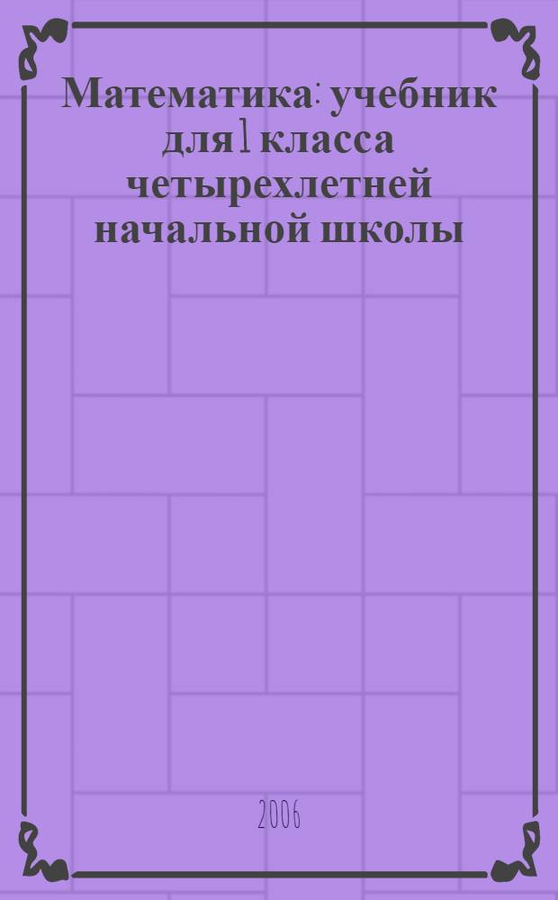 Математика : учебник для 1 класса четырехлетней начальной школы : в 2 ч