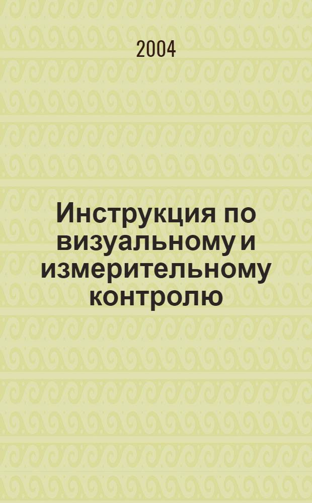 Инструкция по визуальному и измерительному контролю