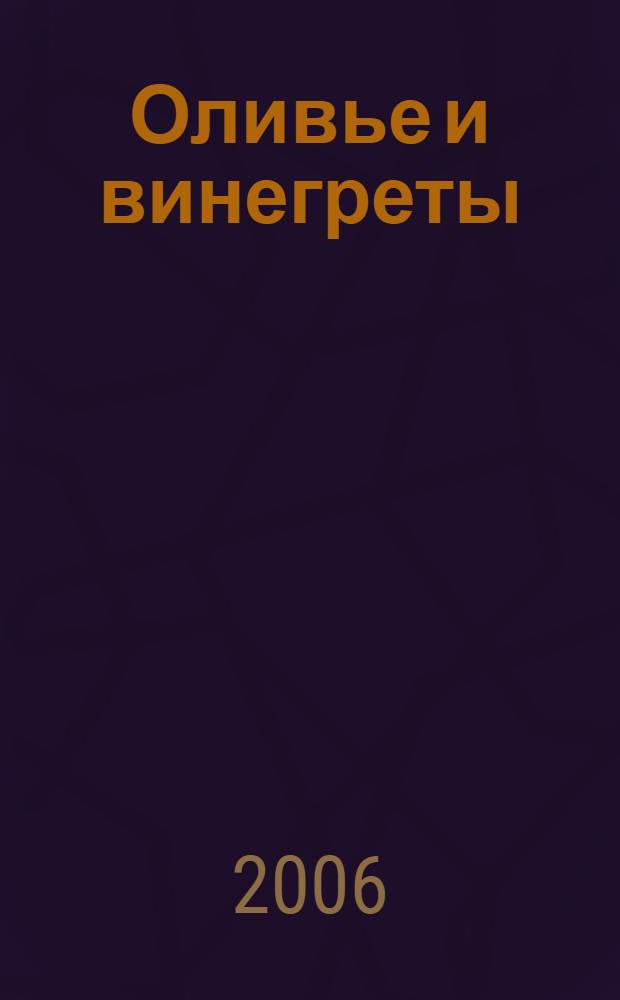 Оливье и винегреты