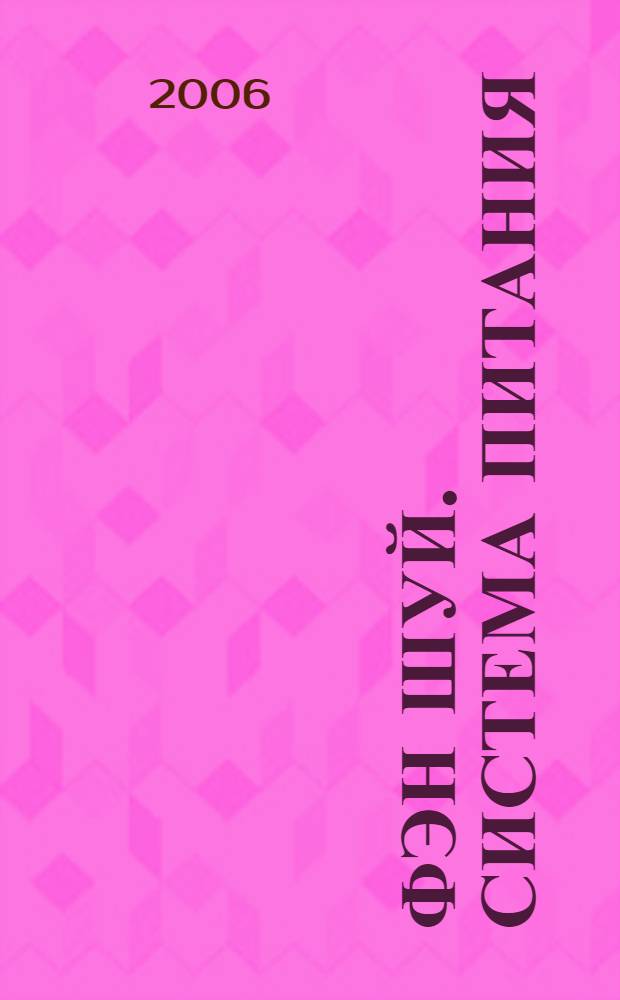 Фэн Шуй. Система питания : пять стихий в интерьере кухни и столовой, продукты Инь и Ян, питание по сезонам