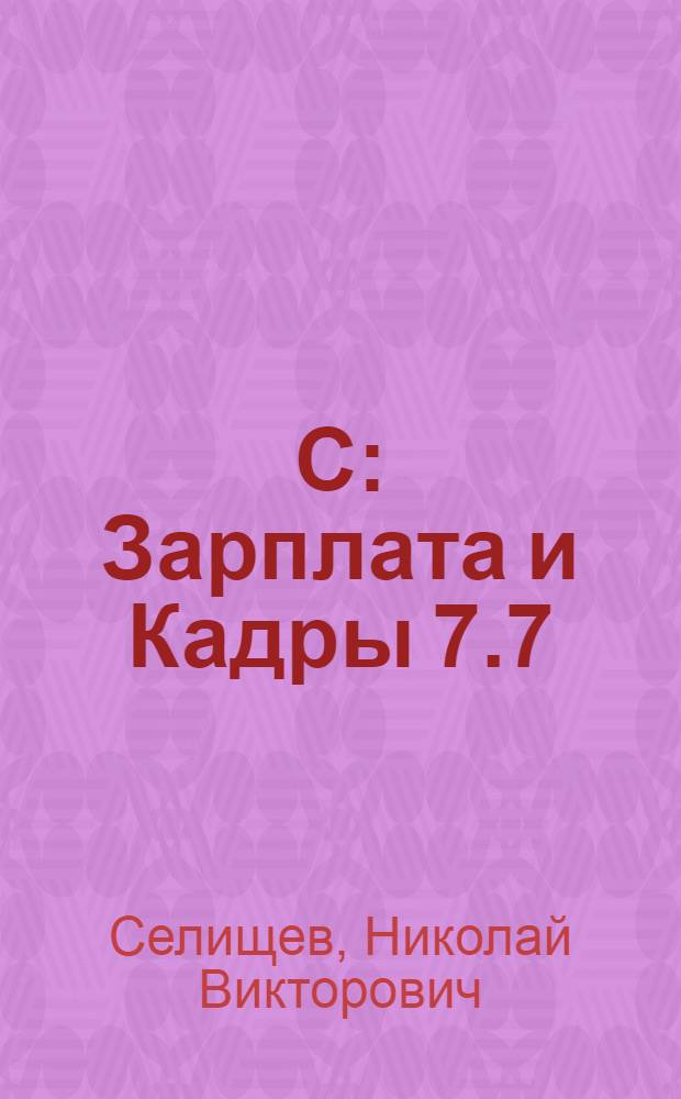 1С: Зарплата и Кадры 7.7 : учебное пособие