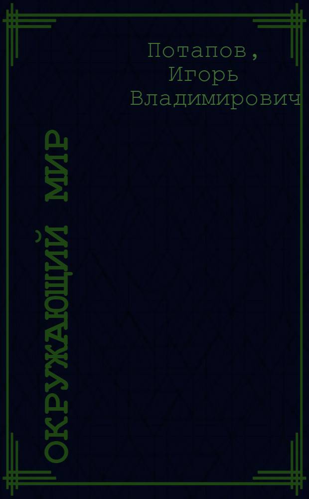 Окружающий мир : 3 класс : учебник для четырехлетней начальной школы : в 2 ч