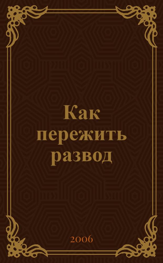 Как пережить развод : 7 настоящих историй