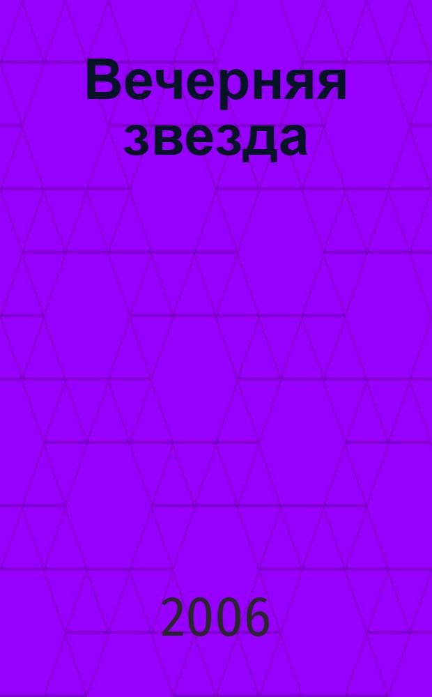 Вечерняя звезда : стихотворения, новеллы : пер. с англ.