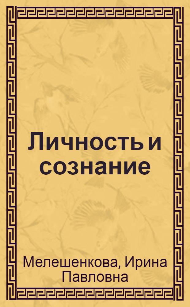 Личность и сознание : учебное пособие : для студентов всех специальностей, изучающих курс "Психология и педагогика"