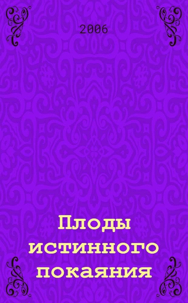 Плоды истинного покаяния