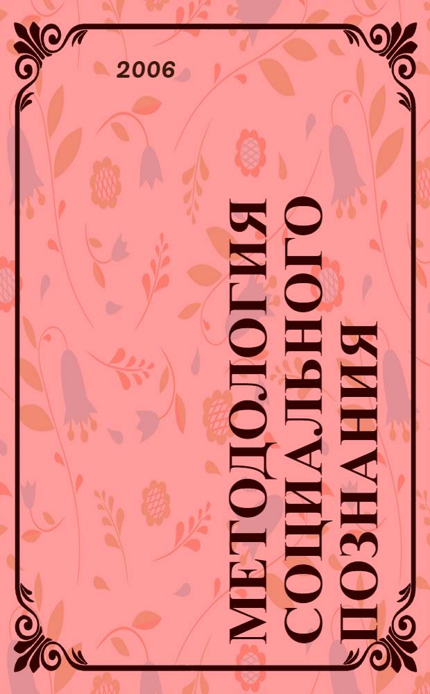 Методология социального познания : материалы республиканской научной конференции, 23 декабря 2005 года