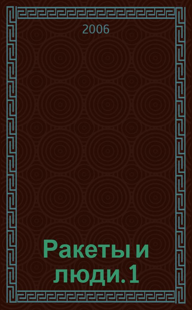 Ракеты и люди. [1] : От самолетов до ракет