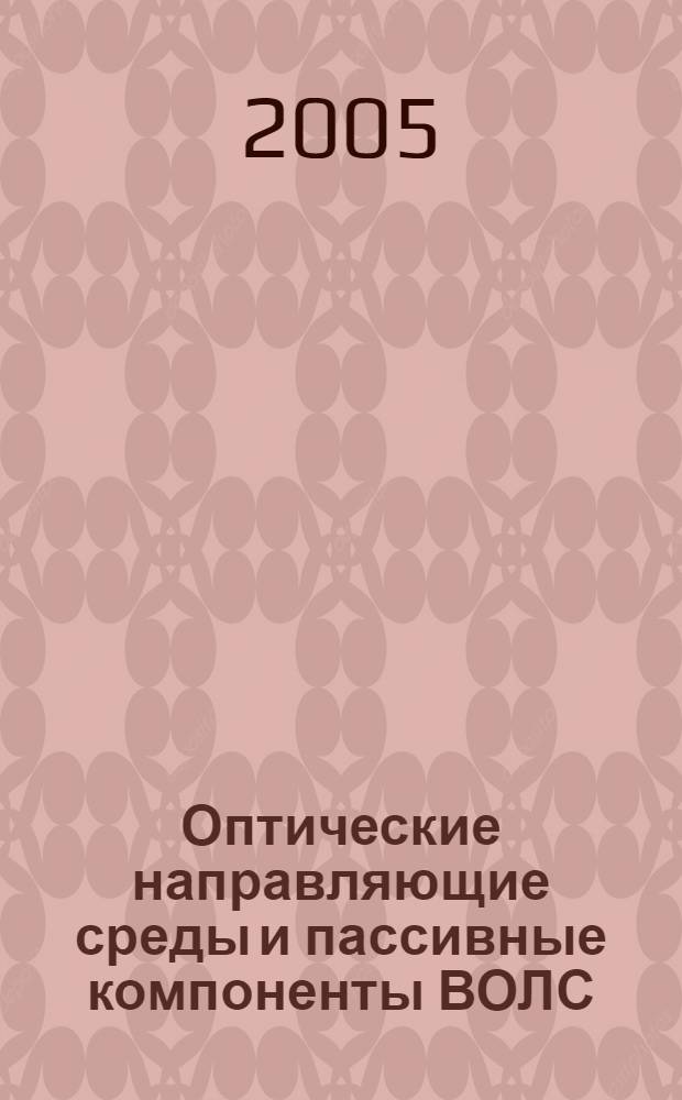 Оптические направляющие среды и пассивные компоненты ВОЛС : учебное пособие для студентов, обучающихся по специальностям 201000, 201800