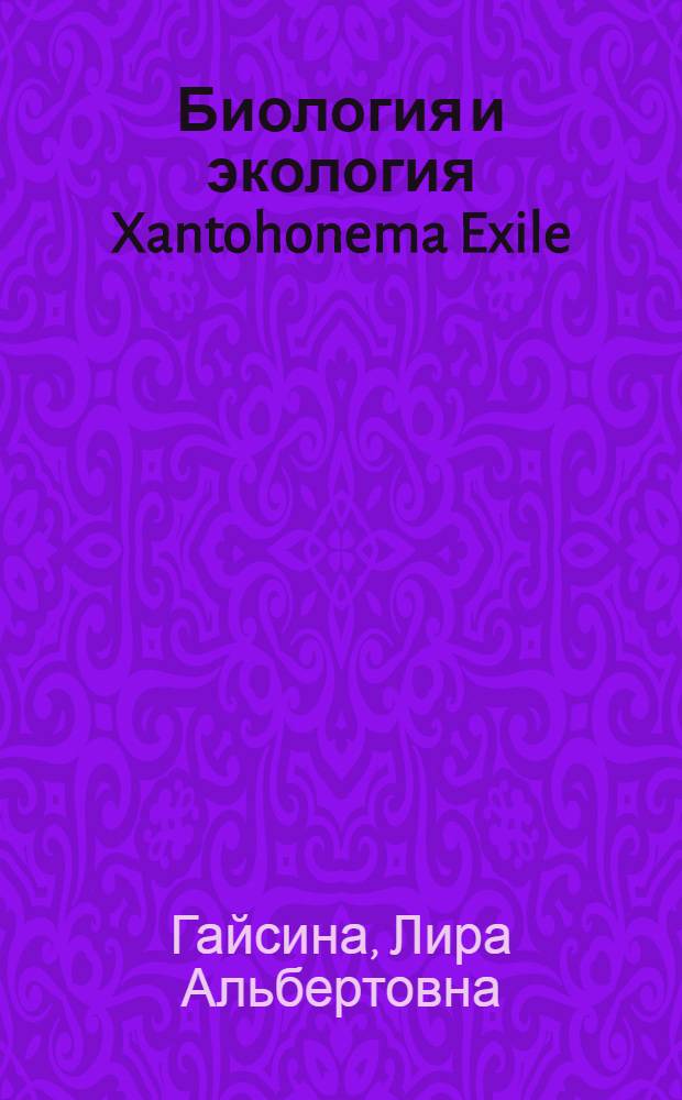 Биология и экология Xantohonema Exile (Klebs) Silva (Xathophyceae, Chrysophyta) : автореф. дис. на соиск. учен. степ. к.б.н. : спец. 03.00.05