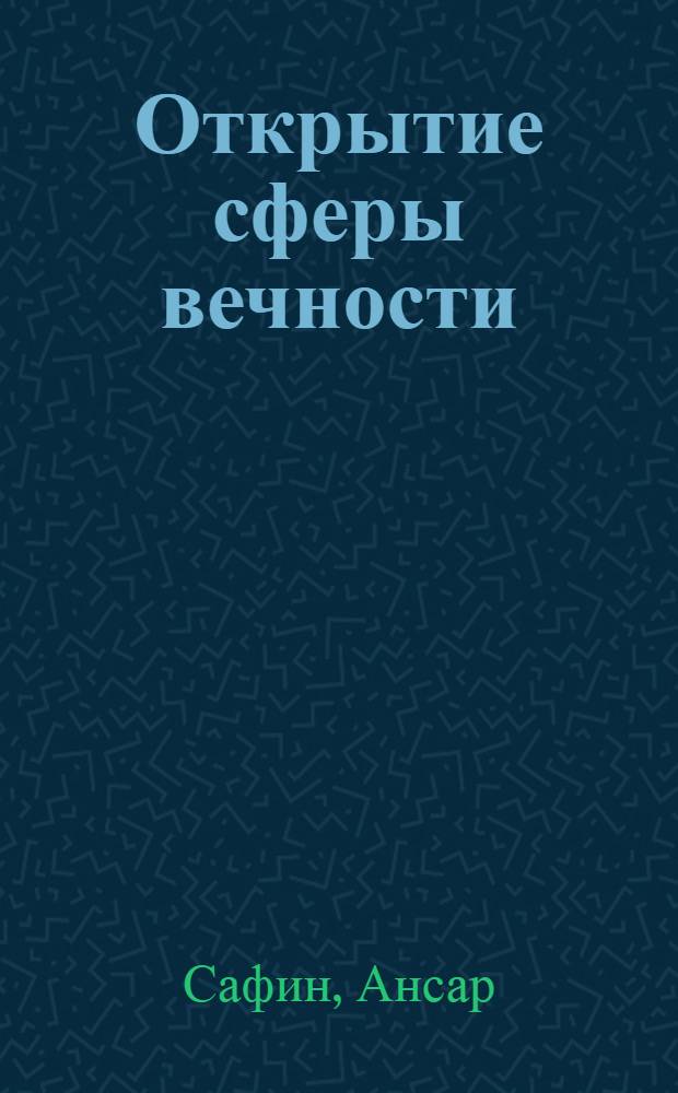 Открытие сферы вечности