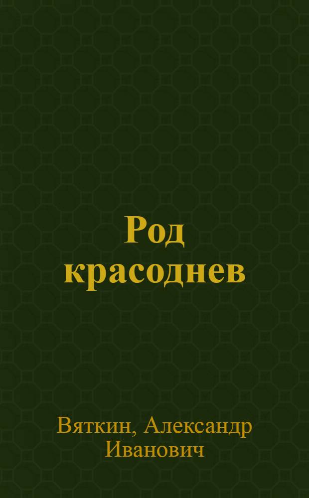 Род красоднев (Hemerocallis L.) в Сибири : автореф. дис. на соиск. учен. степ. к.б.н. : спец. 03.00.05