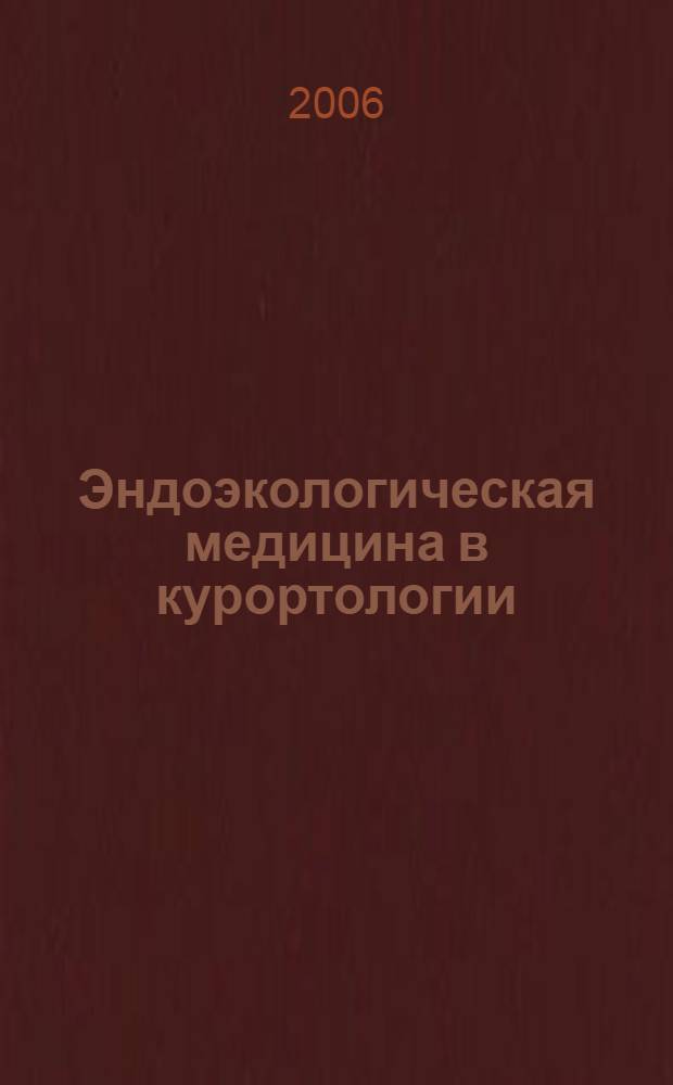 Эндоэкологическая медицина в курортологии
