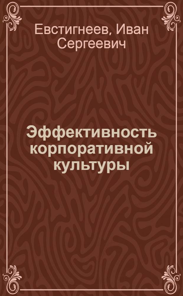 Эффективность корпоративной культуры: методы анализа и проектирования : автореф. дис. на соиск. учен. степ. канд. экон. наук : специальность 08.00.05 <Экономика и упр. нар. хоз-вом>