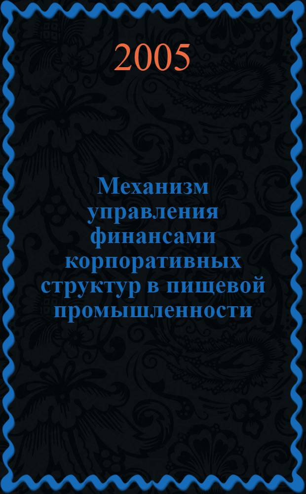 Механизм управления финансами корпоративных структур в пищевой промышленности : автореф. дис. на соиск. учен. степ. канд. экон. наук : специальность 08.00.10 <Финансы, денеж. обращение и кредит>