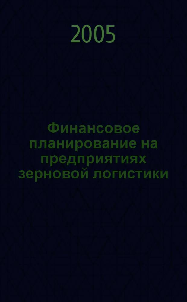 Финансовое планирование на предприятиях зерновой логистики : автореф. дис. на соиск. учен. степ. канд. экон. наук : специальность 08.00.10 <Финансы, денеж. обращение и кредит>