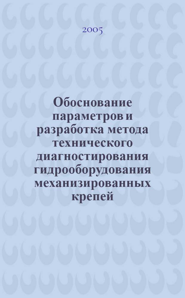 Обоснование параметров и разработка метода технического диагностирования гидрооборудования механизированных крепей : автореф. дис. на соиск. учен. степ. канд. техн. наук : специальность 05.05.06 <Горные машины>