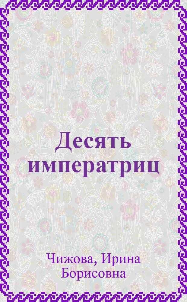 Десять императриц