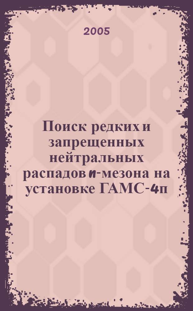 Поиск редких и запрещенных нейтральных распадов n-мезона на установке ГАМС-4п