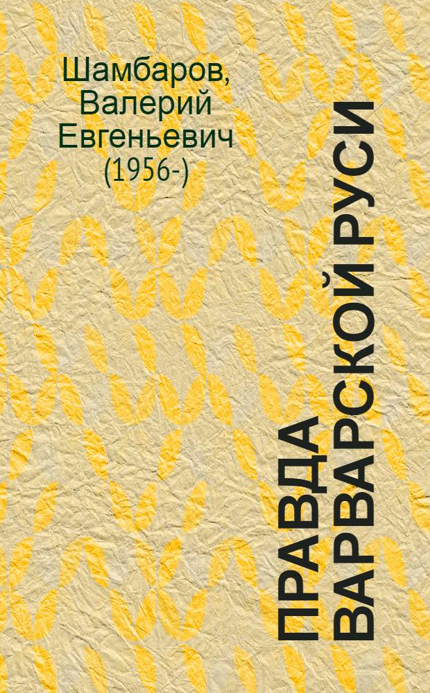 Правда Варварской Руси