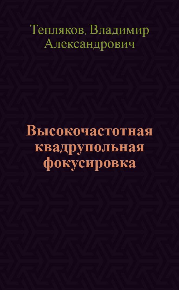 Высокочастотная квадрупольная фокусировка (к истории ее возникновения и развития)