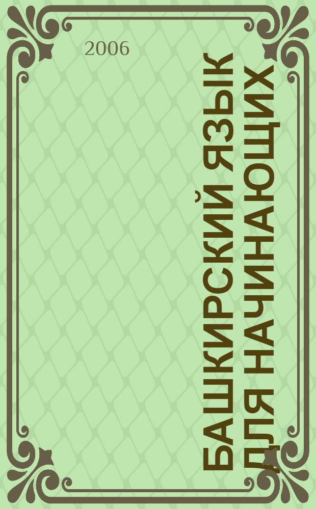 Башкирский язык для начинающих : учебное пособие для студентов высших и средних специальных учебных заведений