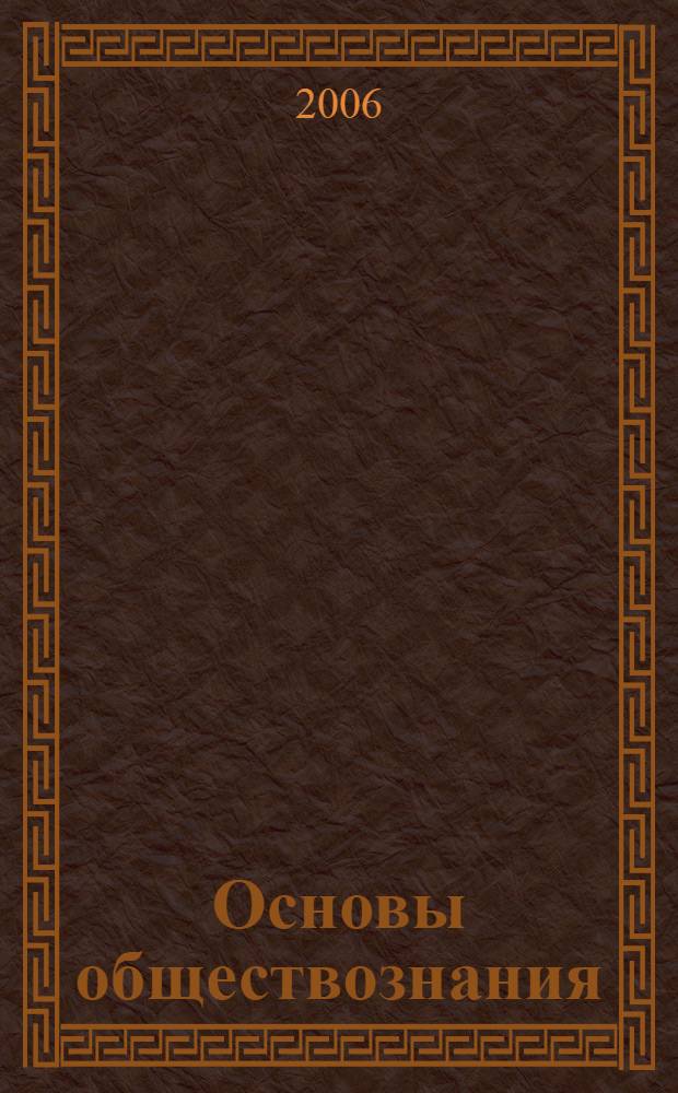 Основы обществознания : 8 класс : учеб. для общеобразовательных учреждений