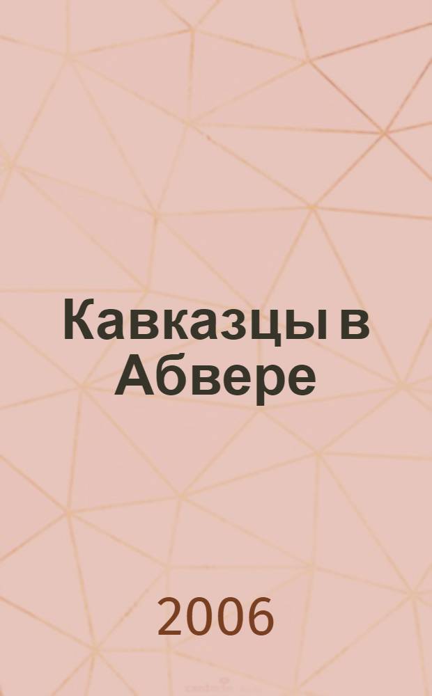 Кавказцы в Абвере