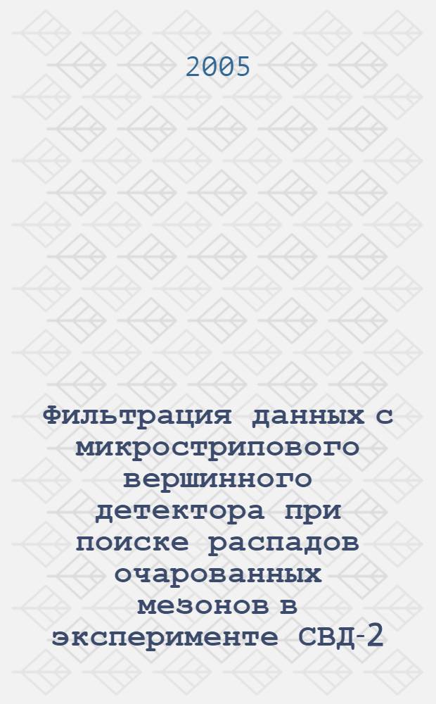 Фильтрация данных с микрострипового вершинного детектора при поиске распадов очарованных мезонов в эксперименте СВД-2