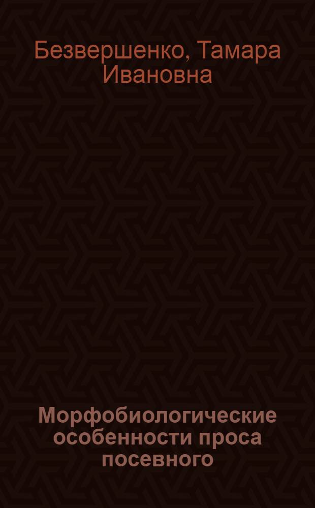 Морфобиологические особенности проса посевного (Panicum miliaceum subsp. miliaceum) и сорного (Panicum miliaceum subsp. ruderale) : автореф. дис. на соиск. учен. степ. к.б.н. : спец. 03.00.05