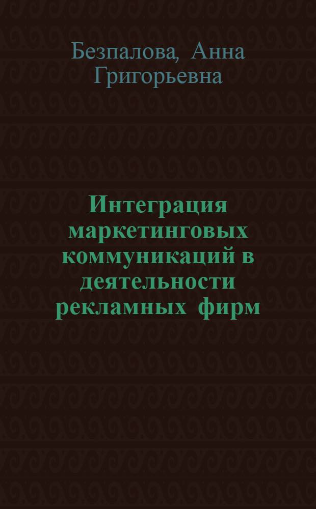 Интеграция маркетинговых коммуникаций в деятельности рекламных фирм : монография