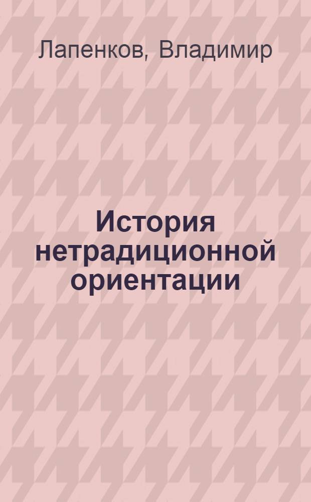 История нетрадиционной ориентации : легенды и мифы всемирной истории