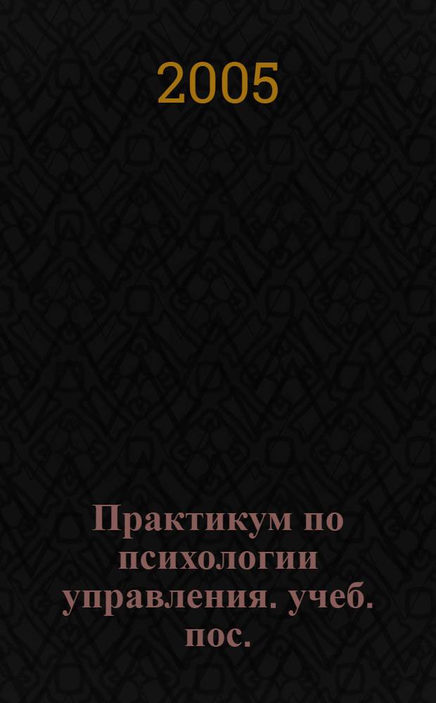 Практикум по психологии управления. учеб. пос.
