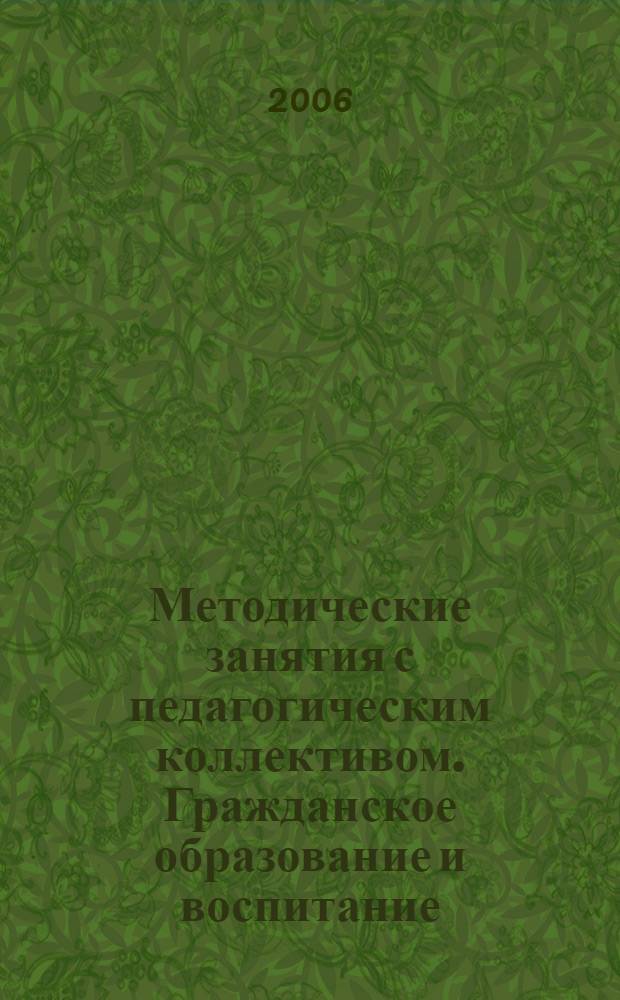 Методические занятия с педагогическим коллективом. Гражданское образование и воспитание