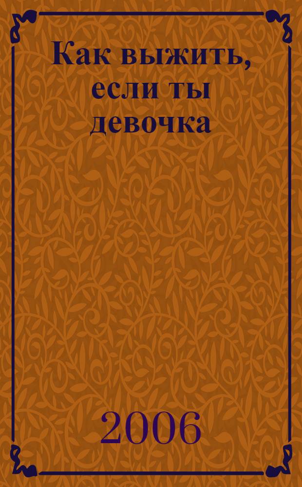 Как выжить, если ты девочка : для детей среднего шк. возраста