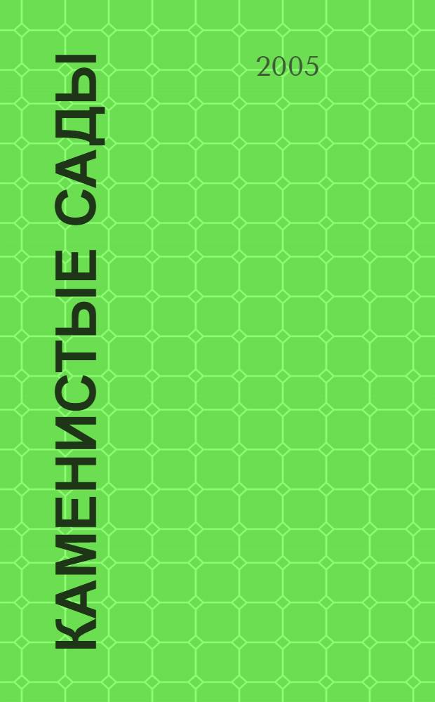 Каменистые сады : типы каменистых садов, выбор и укладка каменй, подбор и характеристика растений