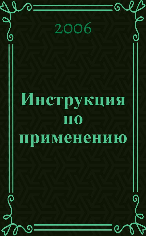 Инструкция по применению: США