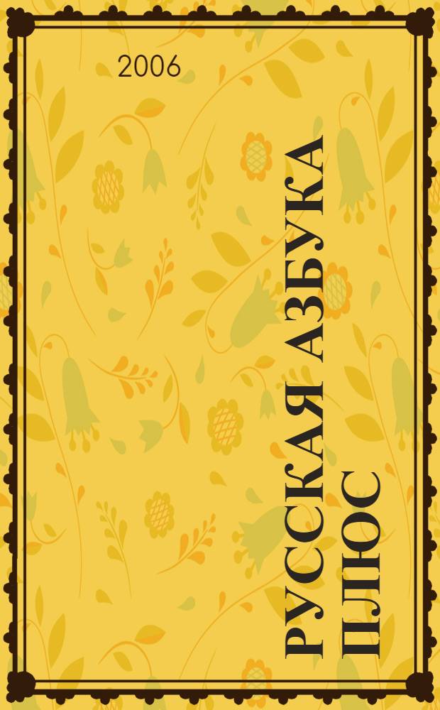 Русская азбука плюс : учебное пособие для 1 класса : в 4 ч