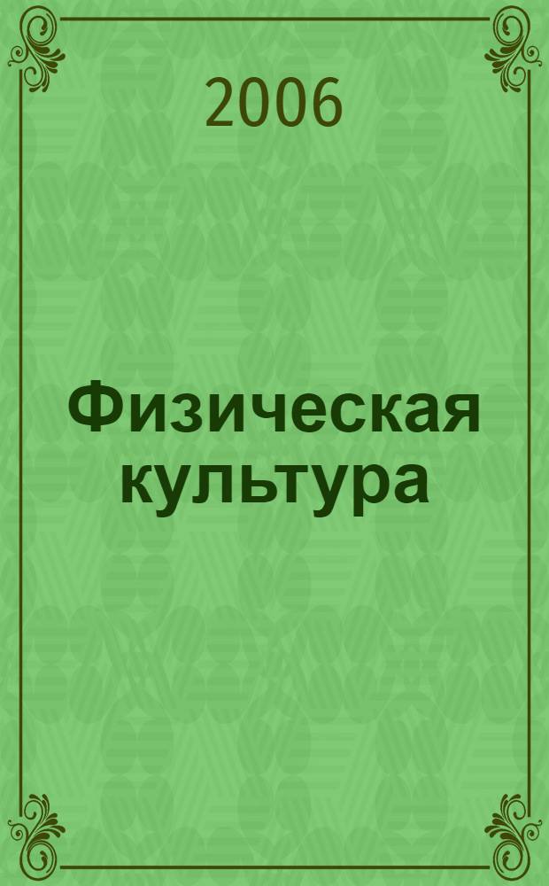 Физическая культура : 10-11 класс : учебник для учащихся 10-11 классов общеобразовательных учреждений