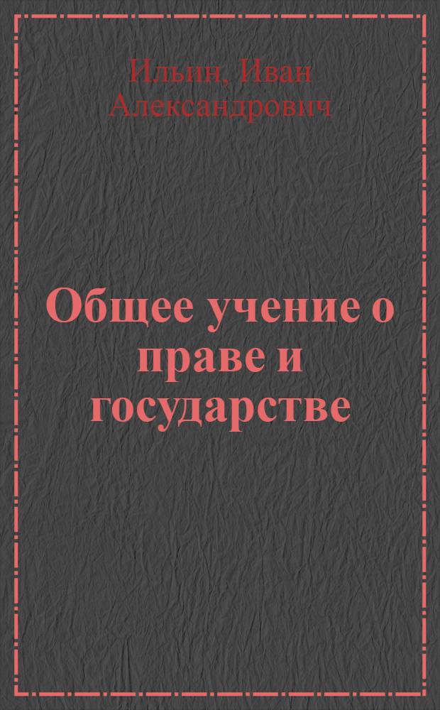 Общее учение о праве и государстве