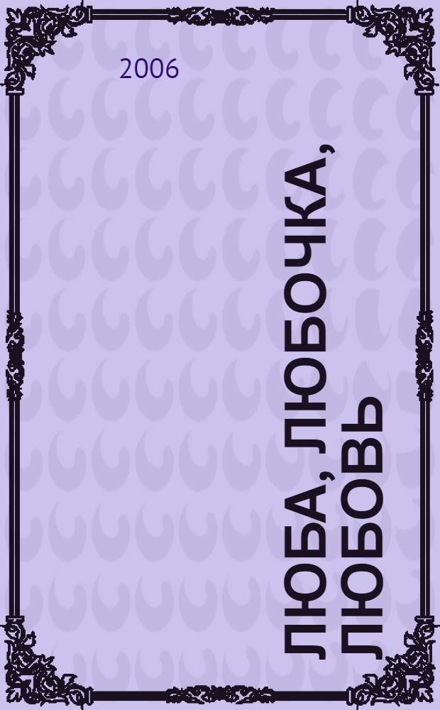 Люба, Любочка, Любовь