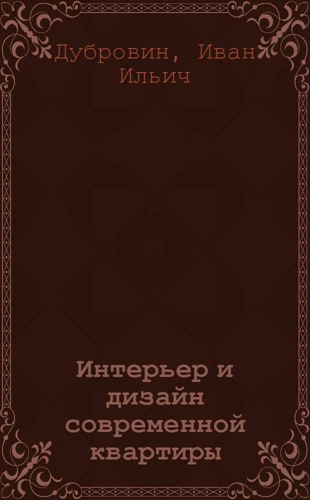 Интерьер и дизайн современной квартиры : советы профессионалов : 1000 идей и практических советов